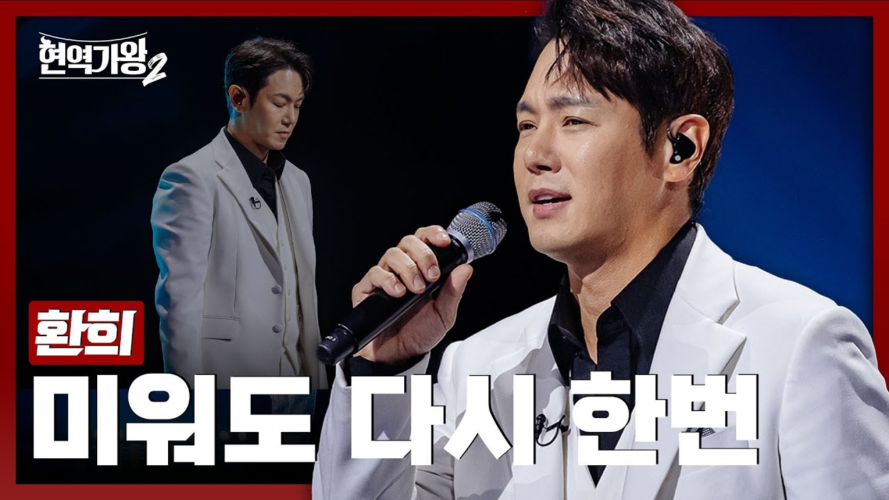 [#현역가왕2] 환희 - 미워도 다시 한번｜현역가왕2 4회 241217 방송｜CReAstudio