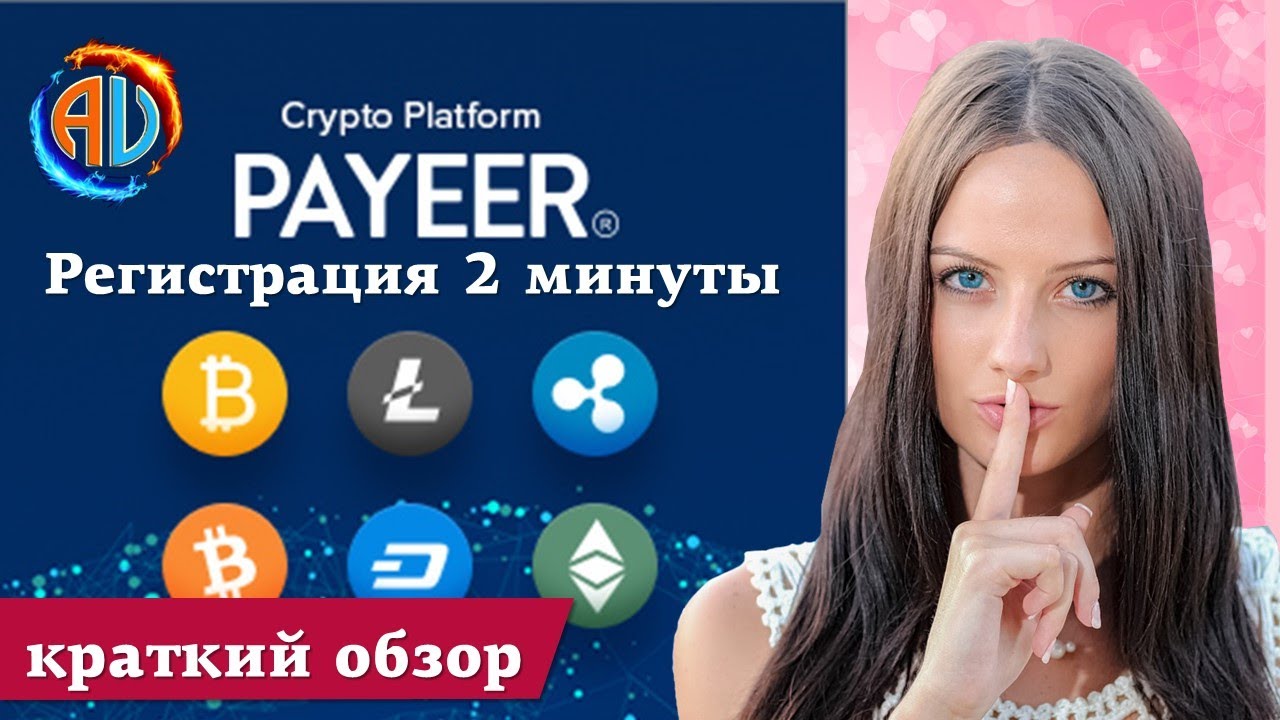 ✅ Зарегистрировать кошелёк Payeer . Payeer кошелек регистрация . Как зарегистрировать Payeer