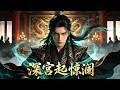 MULTISUB💥《深宫起惊澜》身陷深宫冷眼,肆意行事搅动朝堂风云