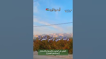 القارئ الكردي رزكار|والله الغني وأنتم الفقراء|تلاوة خاشعة|حالات واتس|ايدون اربد الاردن|#حالات_دينية