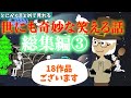 【アニメ】世にも奇妙な笑える話の総集編その3！まとめて見れる暇つぶし。