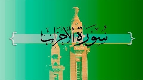 { سورة الأحزاب } من الآيه 56 إلى الآيه 59 | حسين آل الشيخ .