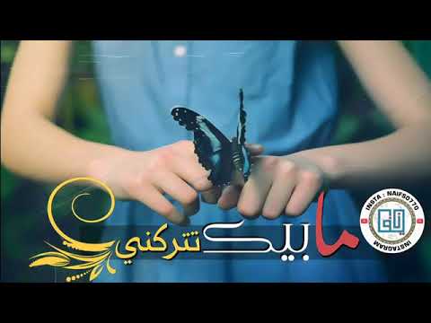 مابيك تتركني اداء راشـــــــــــد عبدالرحمــــــــن