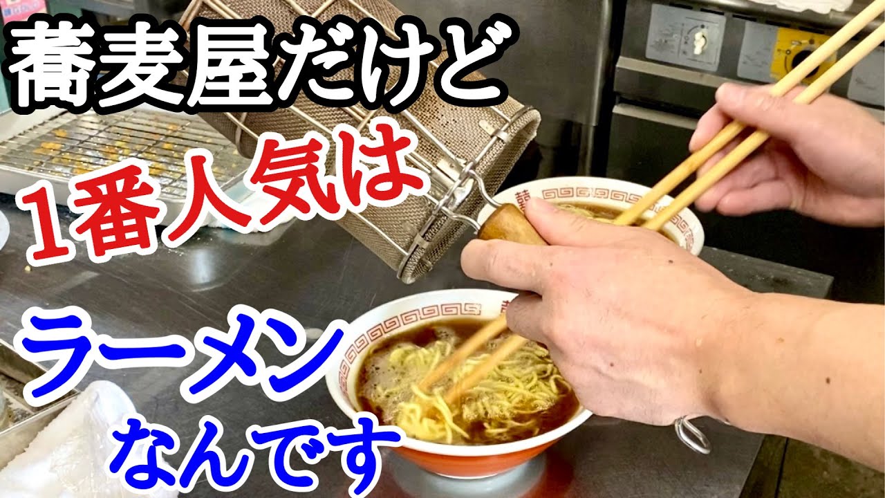 【富山グルメ】老舗の蕎麦屋なのにラーメンが1番人気の異色のお店！昔ながらの中華そば風の絶品ラーメン！