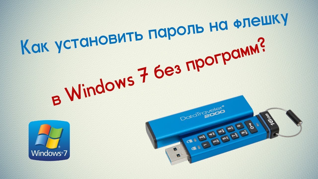 Пароль на флешку windows 7