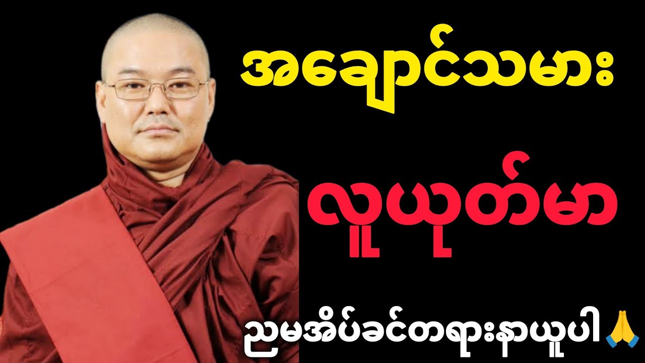 ဉုးသုမင်္ဂလ ဟော်ကြားတော်မူသော အချောင်သမား လူယုတ်မာ တရားတော်