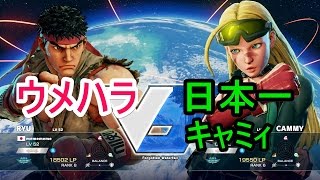 スト5 ウメハラVS世界一キャミィ 5戦 「3戦目の心眼がヤバイ！」［SF5 - Daigo(Ryu) vs osayu(Cammy)］