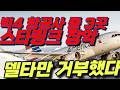 [속보] 충격 머스크형 스타링크 2027, 아메리칸항공 500대 탑재 확정…빅4 항공사 중 3곳 장악한 이유기내 와이파이 전쟁: 스타링크 vs 아마존 레오, 델타항공이 선택한 것