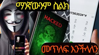ማንኛውንም ስልክ እንዴት በቀላሉ መጥለፍ እንችላለን How to Hack Phone Calls