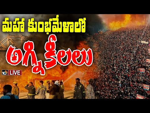 LIVE : Massive Fire Breaks Out At Mahakumbh Mela In Prayagraj | ప్రయాగ్‌ రాజ్‌లో భారీ అగ్నిప్రమాదం