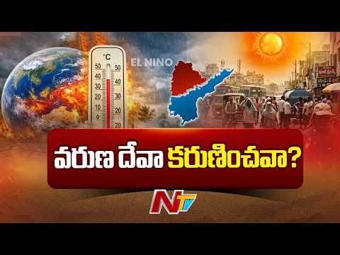 ఆకాశం వైపు ఆశగా అన్నదాత.. తెలుగు రాష్ట్రాల్లో వర్షాలు లేక విలవిల! | El Nino Effect | NTV Telugu - NTVTELUGU