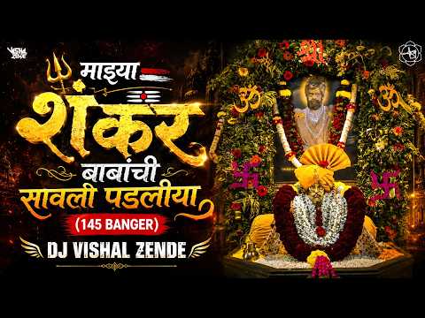 माझ्या शंकर बाबांची साऊली पडलिया DJ | Shankar Babanchi Sawali Padliya | Vishal Zende & Saurabh SDD