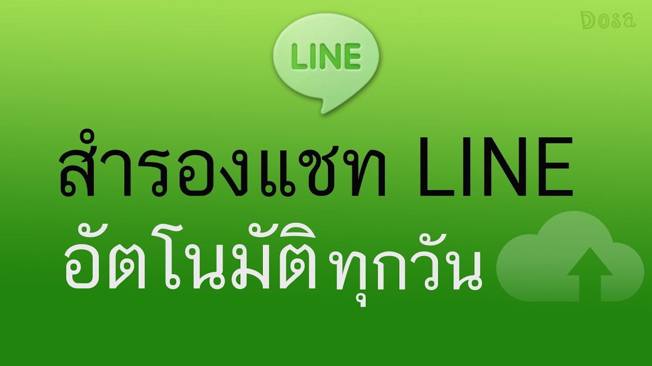 สํารองข้อมูล line android  New Update  วิธีตั้งค่า สํารองข้อมูลแชทไลน์ อัตโนมัติ ทุกวัน (Android ทำได้แล้ว!!)