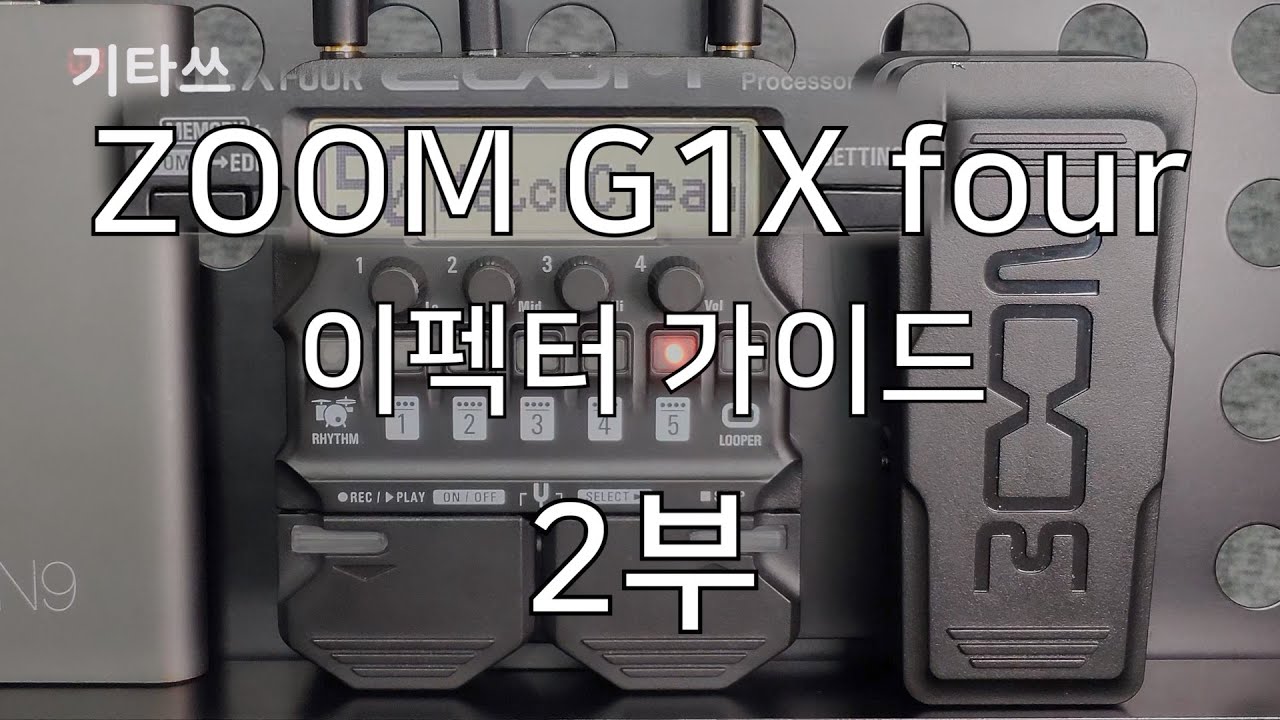 Zoom G1X fourㅣ이펙터 가이드ㅣ2부ㅣ기타쓰 - YouTube