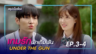 สรุปเนื้อเรื่อง เกมรักนักเดิมพัน under the gun EP.3-4