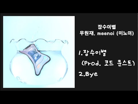 우원재, meenoi (미노이) - 잠수이별