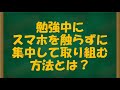 勉強中にスマホを触らずに集中して取り組む方法