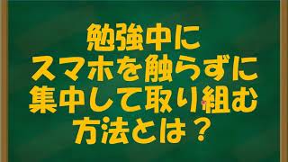 勉強中にスマホを触らずに集中して取り組む方法