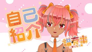 「【新人Vtuber】はじめまして譜奏 棗です‼【自己紹介】」のサムネイル