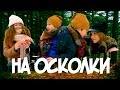 КЛИП: Кристина Ташкинова - На осколки (feat. Варя Стефанова)