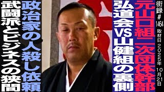 Former Yamaguchi-gumi Secondary Group Wakagashira Tanaka Tadahiro / Arrested for Fraud Immediatel...