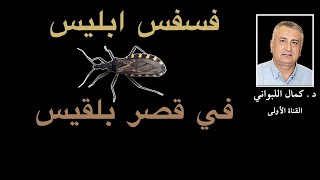 Download Lagu فسفس ابليس في قصر بلقيس MP3 Download Lagu فسفس ابليس في قصر بلقيس MP3