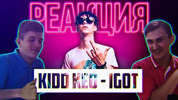 Украинские подростки смотрят Kidd Keo - IGOT [РЕАКЦИЯ]. Реакция на Kidd Keo.