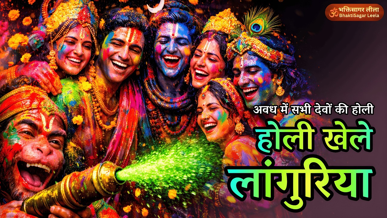 होली खेले लांगुरिया | अवध में सभी देवों की दिव्य होली | Holi Geet 2026 | Holi Special