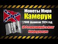 Монеты Мира Камерун 2000 франков &quot;3D Развевающийся флаг Конфедерации&quot;