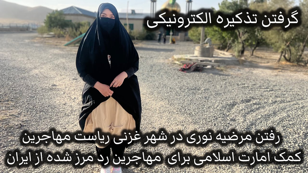 رفتن مرضیه در شهر غزنی ریاست مهاجرین برای گرفتن زمین از طرف امارات اسلامی برای مهاجرین رد مرز شده