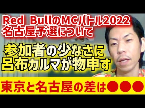 【呂布カルマ】レッドブルのインダハウス2022名古屋予選の参加者の少なさにがっかり【切り抜き】
