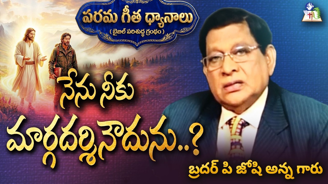 నేను నీకు మార్గదర్శినౌదును..?|Song of solomon|BIBLE SAMAYAM|BRO.P.JOSHIANNA|03-03-26|JFM