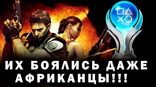 видео: КАК Я ПРОШЕЛ Resident Evil 5 НА ПЛАТИНУ картинка: КАК Я ПРОШЕЛ Resident Evil 5 НА ПЛАТИНУ