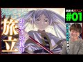 葬送のフリーレン 第1話 同時視聴 アニメリアクション Frieren beyond journey's end Episode 1 Anime Reaction
