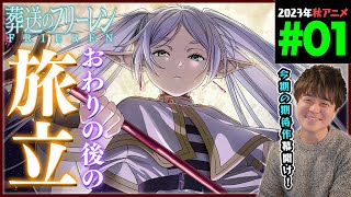 葬送のフリーレン 同時視聴