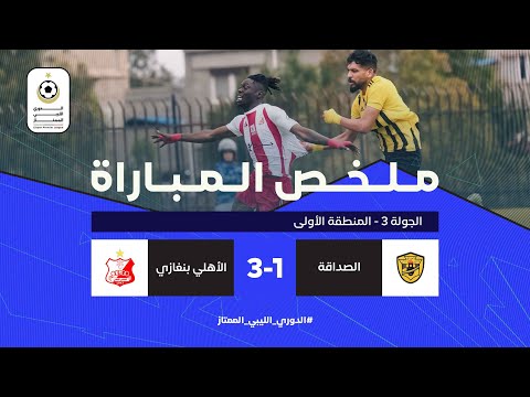 شاهد ملخص لقاء الصداقة وضيفه الأهلي بنغازي والمنتهي بثلاثية مقابل هدف لصالح الأهلي