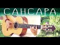 Баста - Сансара⎪Fingerstyle кавер на гитаре