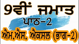 Information PSEB | 9th Class | Chapter 2 - MS Excel Part II News