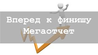 Мегаотчет // СП Вперед к финишу // Только готовые работы