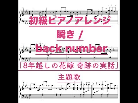 [piano楽譜]瞬き / back number 映画「8年越しの花嫁 奇跡の実話」主題歌