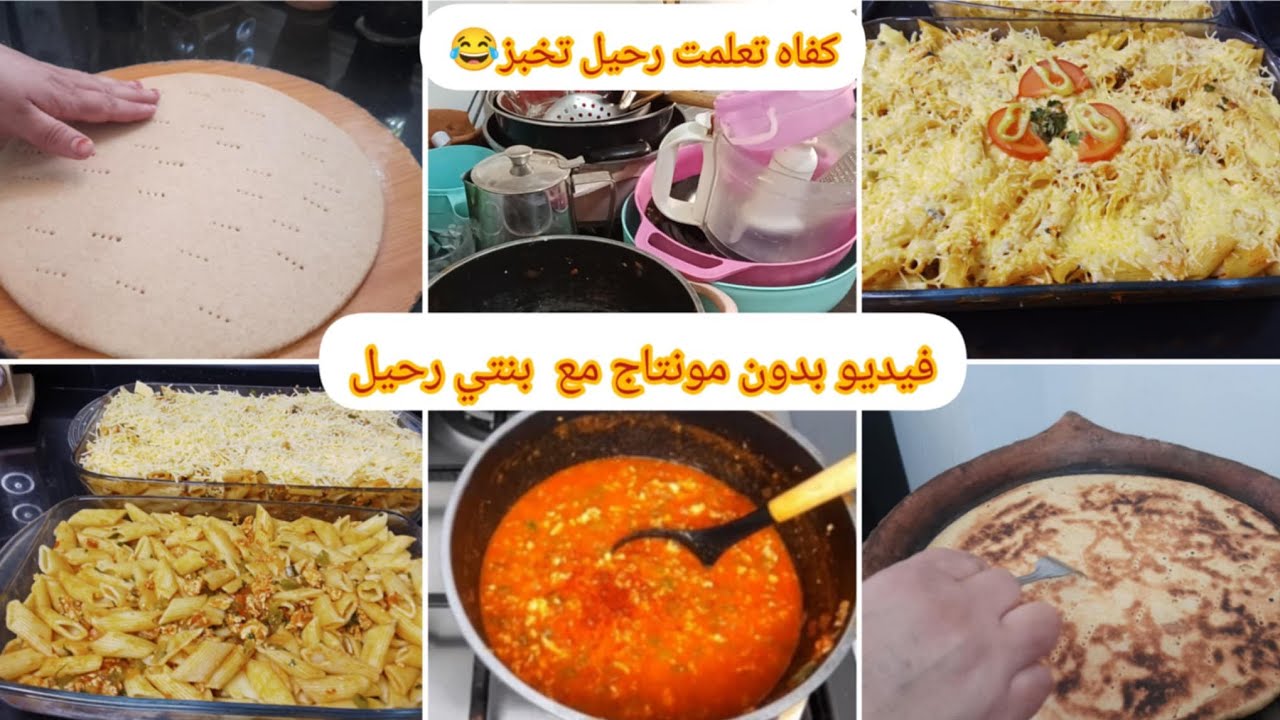 روتين مسائي مع رحيل😂كيفاه تعلمت بنتي تخبز الكسرة🤗مقارونة في الفرن من بنتها متستغنايش عليها🍲