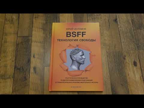 Технология Свободы. Обзор книги и системы BSFF. Чистим подсознание от проблем и ментального мусора.