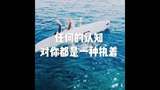 201604 任何的认知对你都是一种执着21835