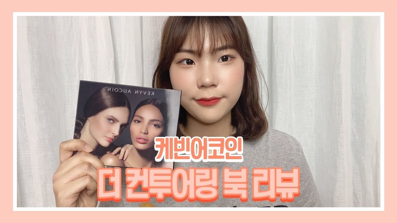 동생이 생일선물로 사준 케빈 어코인 더 컨투어링 북 3 리뷰 - YouTube