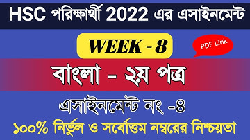 hsc 2022 bangla assignment 8th week ||এইসএসসি অষ্টম সপ্তাহের বাংলা অ্যাসাইনমেন্টের উত্তর