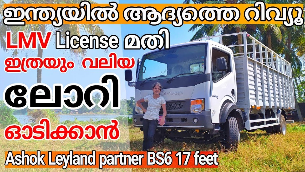 Ashok Leyland | partner | BS6 | 17 feet truck | malayalam review | New Ashok  Leyland Partner lorry