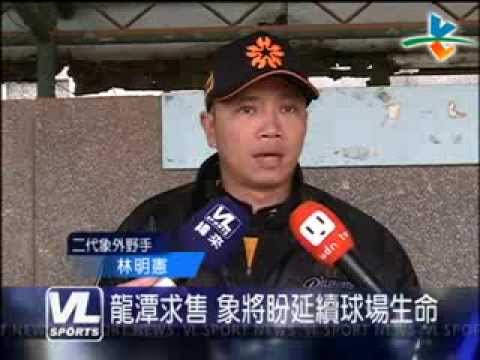 龍潭最後練球日 二代象成員感觸多