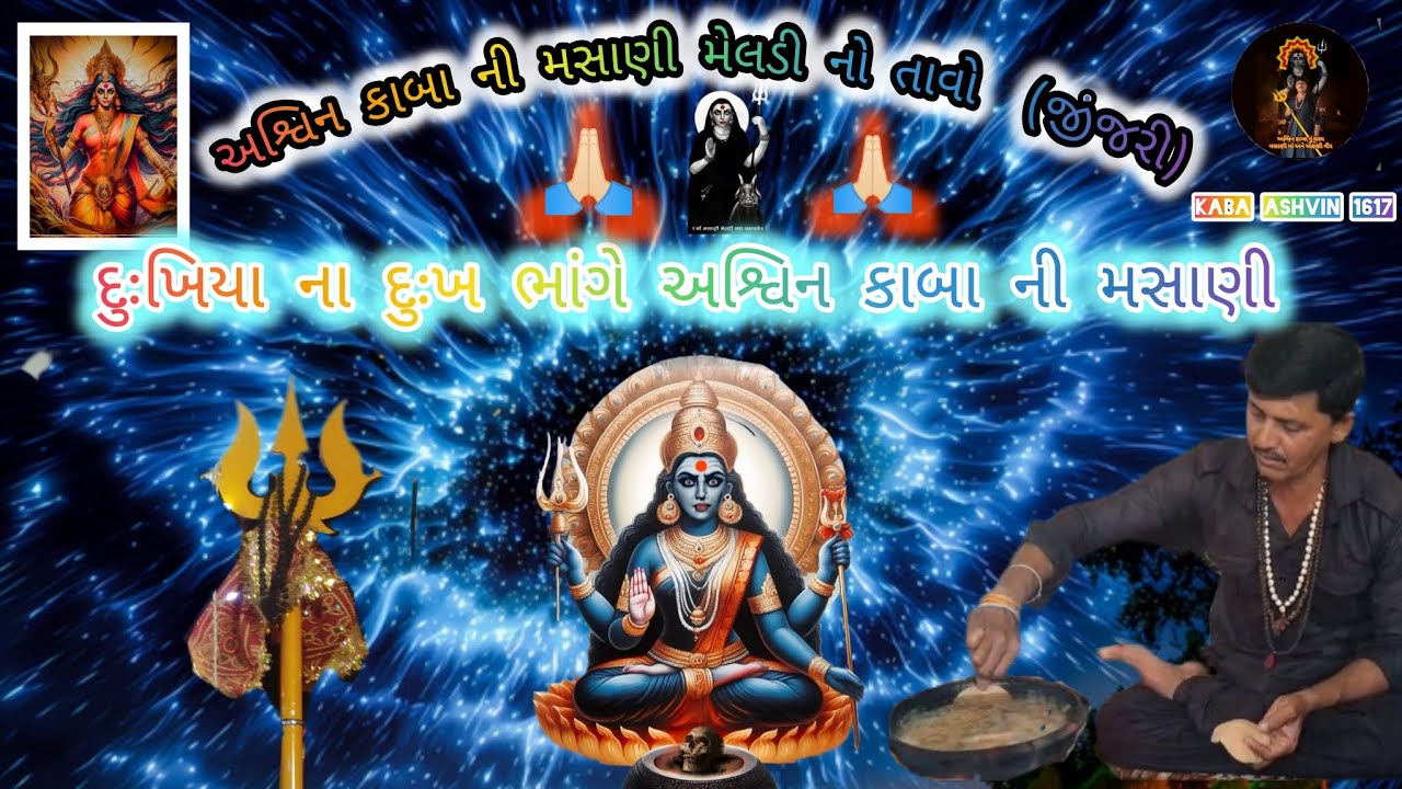 અશ્વિન કાબા ની મસાણી નો સવા શેરીયો તાવો જીંજરી#masanimaa #મસાણી #masanimeldi #masanimata 