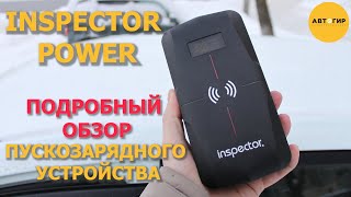 INSPECTOR POWER / ПУСКО ЗАРЯДНОЕ УСТРОЙСТВО ДЛЯ АВТОМОБИЛЯ