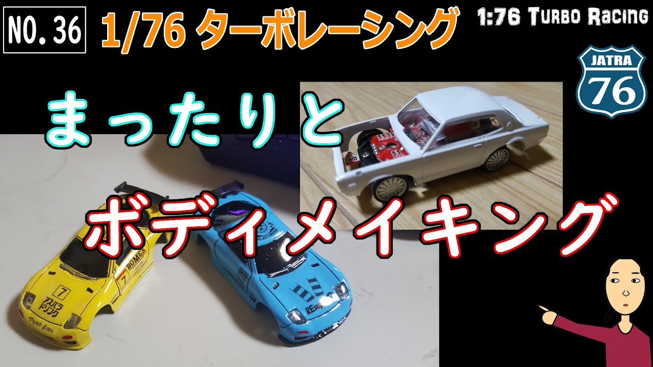 まったりとボディメイキング＆C72,C73発表される！！ 1/76 Turbo Racing